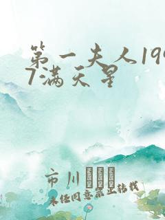 第一夫人1997满天星