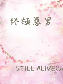 终极恶男