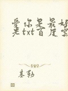 爱你是最好的时光txt百度云