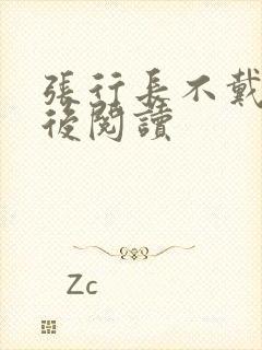 张行长不戴套最后阅读