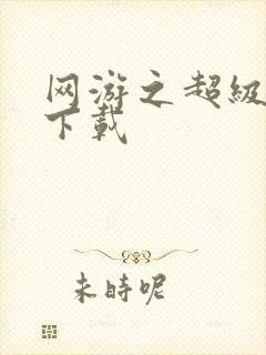 网游之超级鬼才下载