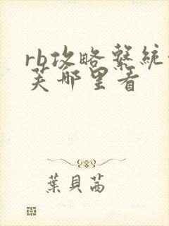 rb攻略系统沈芙哪里看