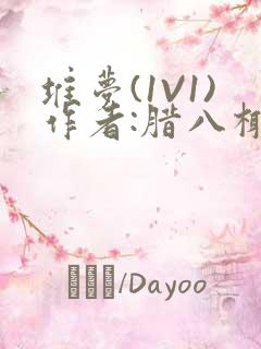 堆梦(1V1)作者:腊八椰子