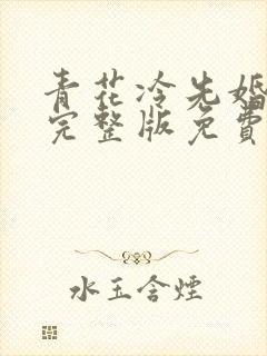 青花冷先婚后爱完整版免费阅读