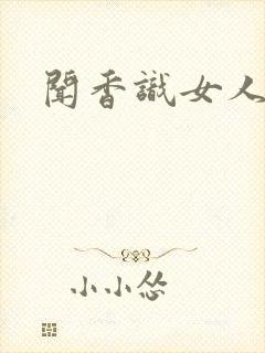 闻香识女人黑岩