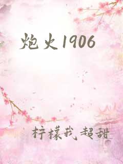 炮火1906