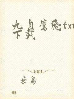 九月鹰飞txt下载