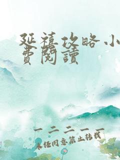 延禧攻略小说免费阅读