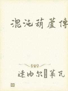 混沌葫芦传
