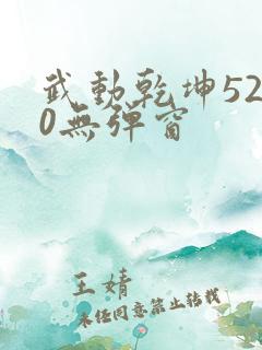 武动乾坤5200无弹窗