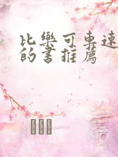 比乐可车速还高的书推荐