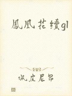 凤凰花续gl