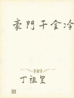 豪门千金冷少爷