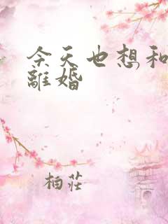 今天也想和霸总离婚