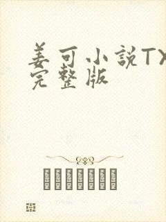 姜可小说TXT完整版