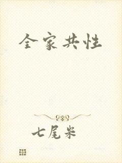 全家共性