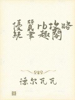 优质rb攻略系统笔趣阁