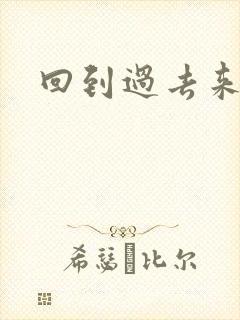 回到过去来爱你