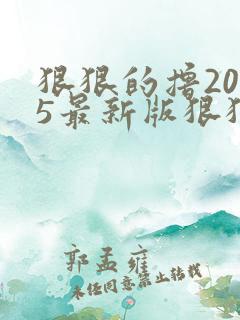 狠狠的撸2015最新版狠狠的撸2015最新版