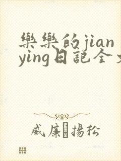 乐乐的jianying日记全文免费