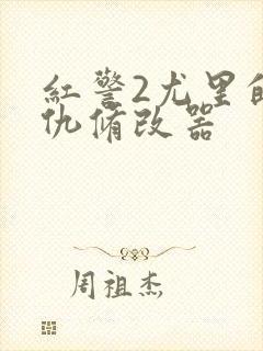 红警2尤里的复仇修改器