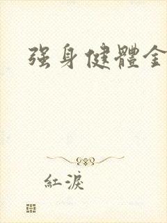 强身健体金处方