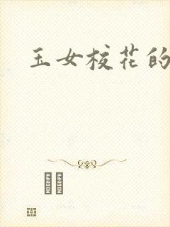 玉女校花的呻呤