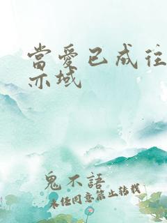 当爱已成往事 亦域