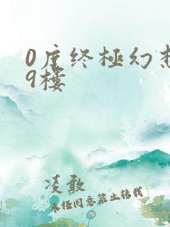 0度终极幻想19楼