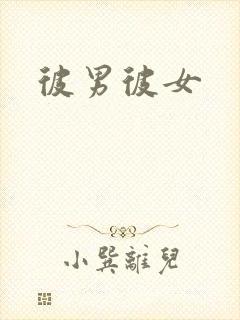 彼男彼女