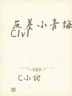 反差小青梅不经C1v1