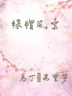 绿帽风云