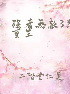 强者无敌3烈火重生