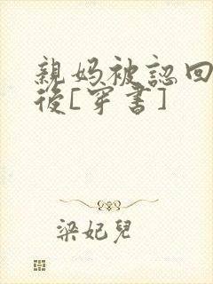 亲妈被认回豪门后[穿书]