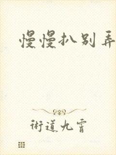 慢慢扒别弄醒她