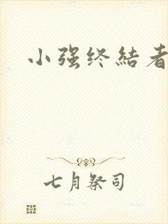 小强终结者