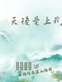 天后爱上我