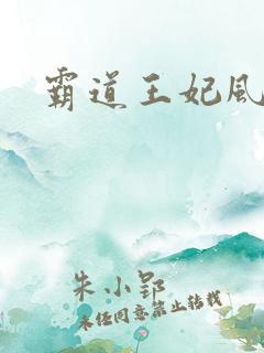 霸道王妃风流王