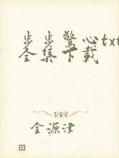 步步惊心txt全集下载