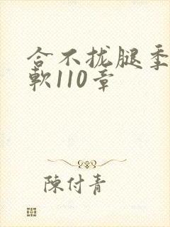 合不拢腿季程徐软110章