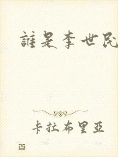 谁是李世民下载