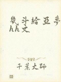 几斗给亚梦灌药hh文