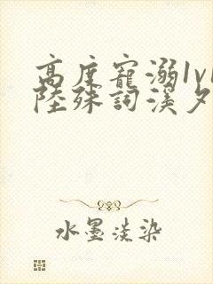 高度宠溺1v1陆殊词溪夕汐