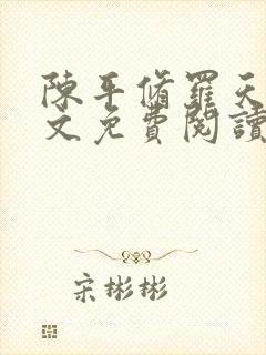 陈平修罗天煞全文免费阅读