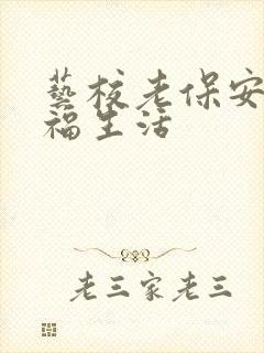 艺校老保安的幸福生活