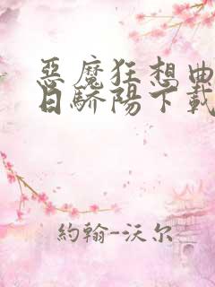 恶魔狂想曲之明日骄阳下载