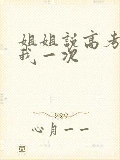 姐姐说高考前给我一次