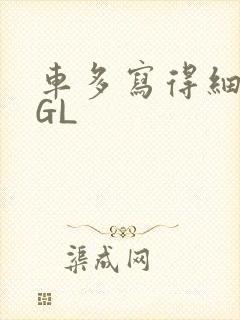 车多写得细腻的GL