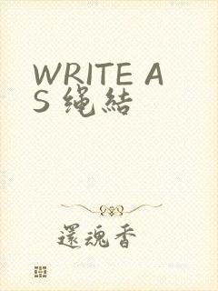 WRITE AS 绳结
