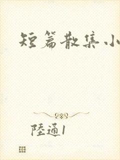 短篇散集小黄说
